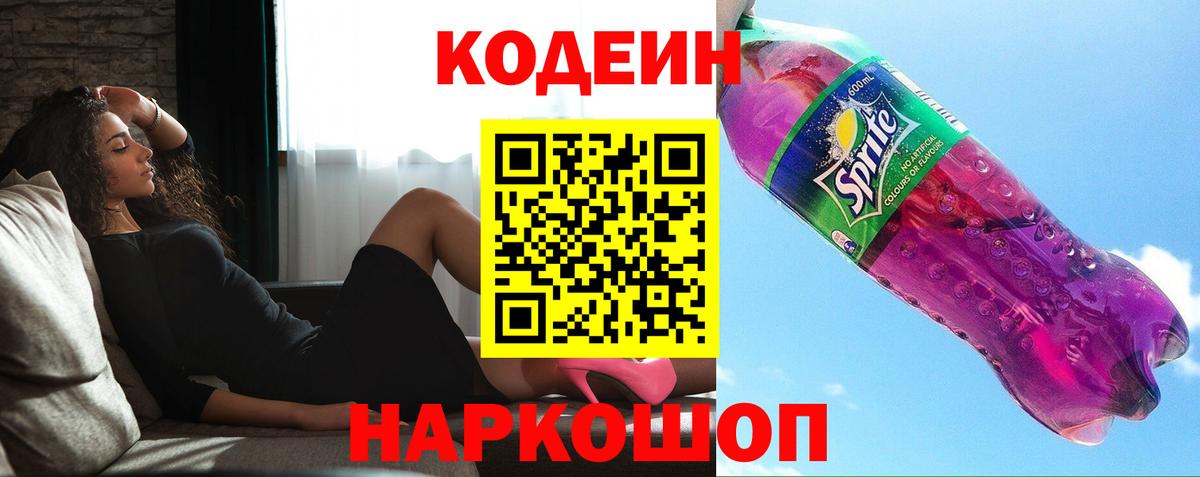 Ленинск-Кузнецкий  Кодеин напиток Lean (лин)  Вход с VPN 