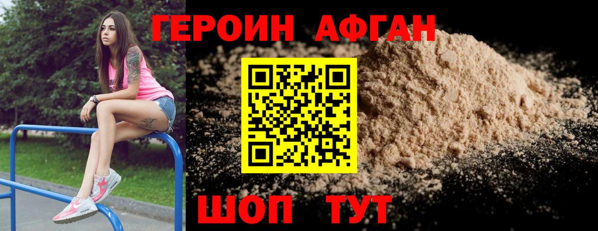ГЕРОИН афганец Ленинск-Кузнецкий